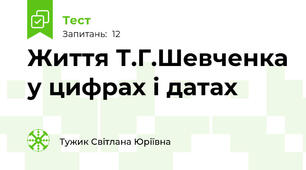 Життя Т.Г.Шевченка у цифрах і датах
