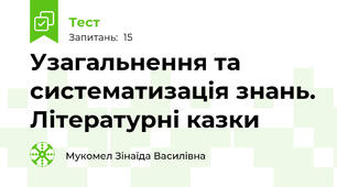 Узагальнення та систематизація знань. Літературні казки