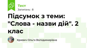 Підсумок з теми: "Слова - назви дій". 2 клас