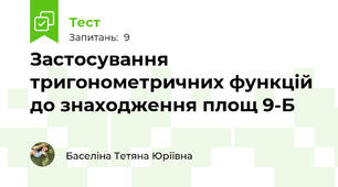 Застосування тригонометричних функцій до знаходження площ 9-Б