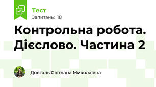 Контрольна робота. Дієслово. Частина 2