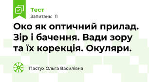 Око як оптичний прилад. Зір і бачення. Вади зору та їх корекція. Окуляри.