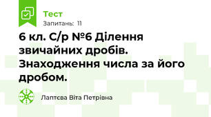 6 кл. С/р №6 Ділення звичайних дробів. Знаходження числа за його дробом.
