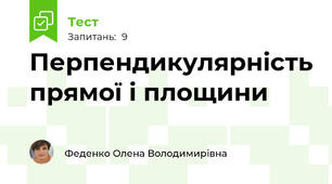 Перпендикулярність прямої і площини