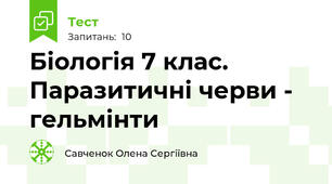  Біологія 7 клас.  Паразитичні черви - гельмінти