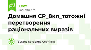 Домашня СР_8кл_тотожні перетворення раціональних виразів