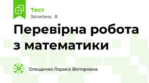 Перевірна робота з математики