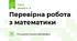Перевірна робота з математики