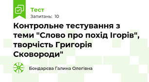 Контрольне тестування з теми "Слово про похід Ігорів", творчість Григорія Сковороди"