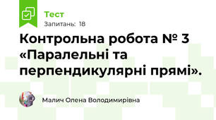Контрольна робота № 3 «Паралельні та перпендикулярні прямі».  
