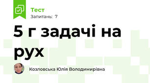 5 г задачі на рух