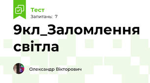 9кл_Заломлення світла