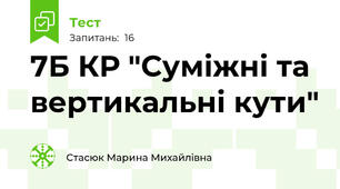 7Б КР "Суміжні та вертикальні кути" 