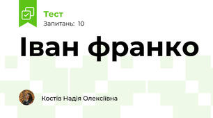 Іван франко