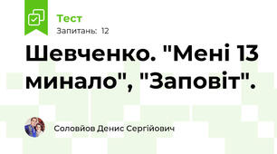 Шевченко. "Мені 13 минало", "Заповіт".