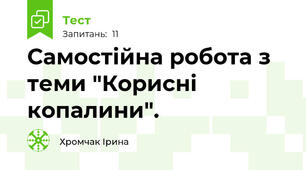 Самостійна робота з теми "Корисні копалини".