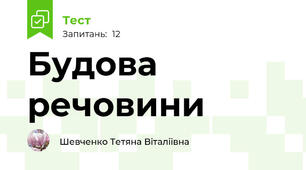 Будова речовини