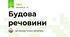 Будова речовини