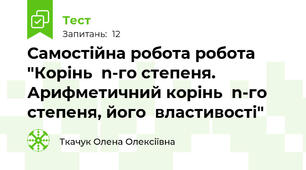 Самостійна робота робота "Корінь  n-го степеня. Арифметичний корінь  n-го степеня, його  властивості"