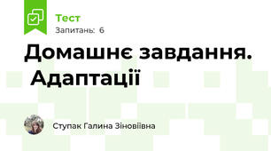 Домашнє завдання.  Адаптації
