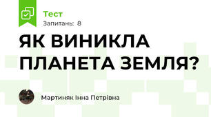 ЯК ВИНИКЛА ПЛАНЕТА ЗЕМЛЯ?
