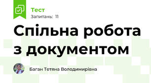 Спільна робота з документом