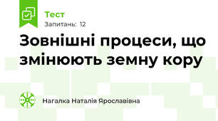 Зовнішні процеси, що змінюють земну кору
