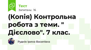 (Копія) Контрольна робота з теми. " Дієслово". 7 клас. 