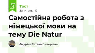 Самостійна робота з німецької мови на тему Die Natur