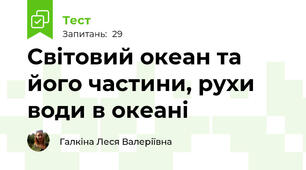  Світовий океан та його частини, рухи води в океані