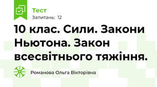  10 клас. Сили. Закони Ньютона. Закон всесвітнього тяжіння.