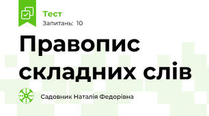  Правопис складних слів 