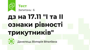  дз на 17.11 "І та ІІ ознаки рівності трикутників"