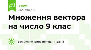  Множення вектора на число 9 клас