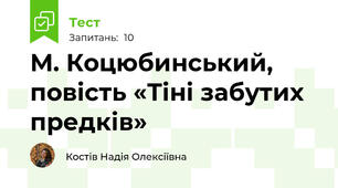 М. Коцюбинський, повість «Тіні забутих предків»