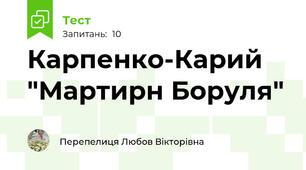 Карпенко-Карий "Мартирн Боруля"