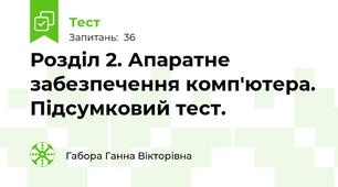 Розділ 2. Апаратне забезпечення комп'ютера. Підсумковий тест.