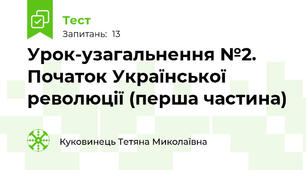 Урок-узагальнення №2. Початок Української революції (перша частина)