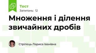 Множення і ділення звичайних дробів