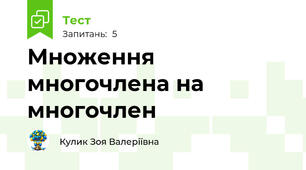 Множення многочлена на многочлен