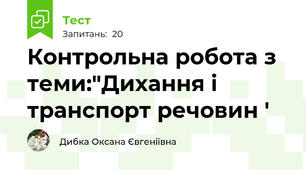 Контрольна робота з теми:"Дихання і транспорт речовин '