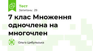 7 клас Множення одночлена на многочлен