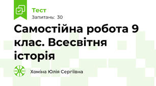 Самостійна робота 9 клас. Всесвітня історія