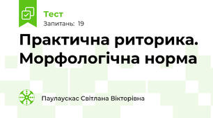 Практична риторика. Морфологічна норма