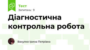 Діагностична контрольна робота 