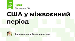 США у міжвоєнний період