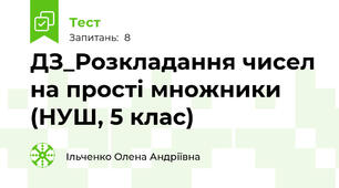 ДЗ_Розкладання чисел на прості множники (НУШ, 5 клас)