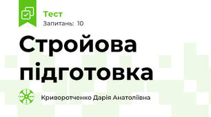 Стройова підготовка