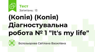 (Копія) (Копія) Діагностувальна робота № 1 "It's my life"