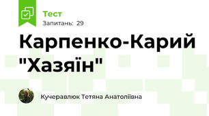 Карпенко-Карий "Хазяїн"